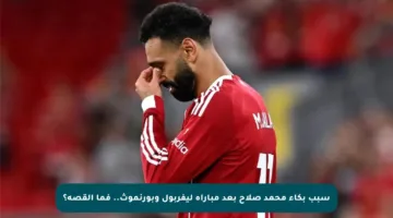 سبب بكاء محمد صلاح بعد مباراة ليفربول وبورنموث.. فما القصة؟